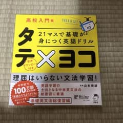 21マスで基礎が身につく英語ドリル タテ×ヨコ 高校入門編のサムネイル