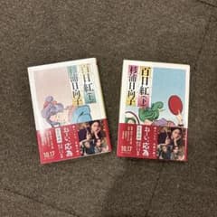 百日紅（上）（下）のサムネイル