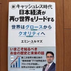 新キャッシュレス時代 日本経済が再び世界をリードする 世界はグロースからクオリ…のサムネイル