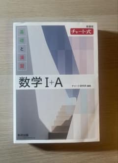 新課程 チャート式 基礎と演習 数学I+A 数研出版 参考書のサムネイル