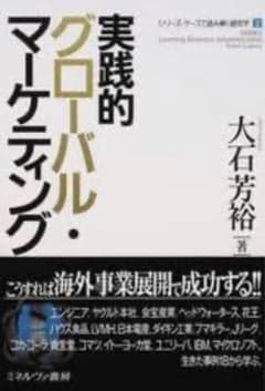 実践的グローバル・マーケティングのサムネイル