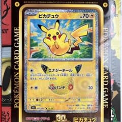 ピカチュウ」ジャンボステッカー ポケモンカード30thコロコロコミック