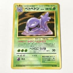 ベトベトン 旧裏 十字ホロ 渦巻きホロ 第3弾拡張パック 化石の秘密