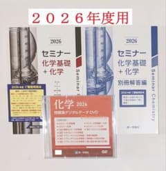 2026年 第一学習社 化学 問題集 DVDとセミナー化学基礎＋化学の３点セット 2026年度用 改訂版 セミナー化学基礎+化学 問題集本体別冊解答編 別冊