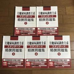 土地家屋調査士試験 スタンダード精撰問題集 1〜5 土地家屋調査士試験 スタンダード精撰問題集 1〜5 - メルカリ