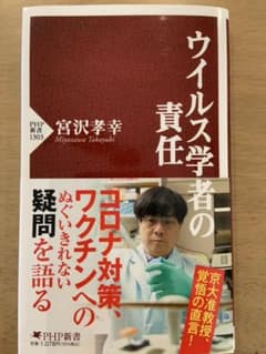 ウイルス学者の責任 宮沢孝幸のサムネイル