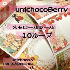 unichoco様　まとめ売り　ステッカー　シール　メモ　大量 unichocoBerry 【❤️メモロールシール❤️】10ループ 70枚 - メルカリ