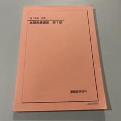英語発展講座 第1部 23年度版 高1鉄緑会 - メルカリ