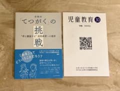 【お茶の水女子大学附属小学校】てつがくの挑戦、児童教育30のサムネイル