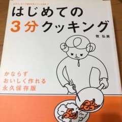 はじめての3分クッキング : かならずおいしく作れる : 永久保存版のサムネイル