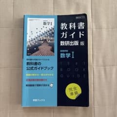 教科書ガイド数研版713高等学校数学Ⅰのサムネイル