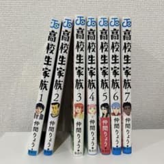 高校生家族【1巻〜7巻セット】のサムネイル