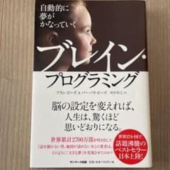 自動的に夢がかなっていくブレイン・プログラミングのサムネイル