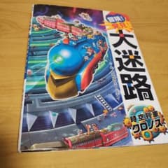 ✢大迷路 時空列車クロノス 原裕朗＆バースデイ✢のサムネイル