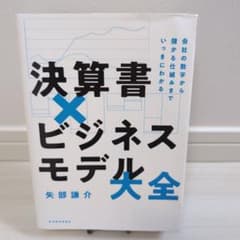決算書×ビジネスモデル大全 : 会社の数字から儲かる仕組みまでいっきにわかるのサムネイル