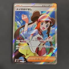 ポケカ】メイのはげまし SARの価格相場を徹底解説！高騰理由や最新買取