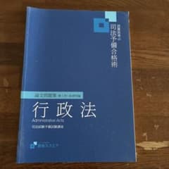 資格スクエア 逆算思考の司法予備合格術 行政法 論文問題集のサムネイル
