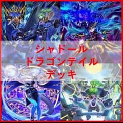 遊戯王【新規入り/おまけ多数付】シャドールデッキ ドラゴンテイル