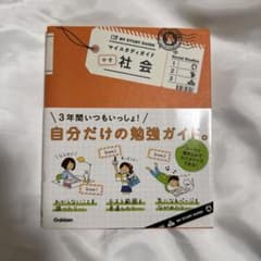 マイスタディガイド 社会 中学のサムネイル
