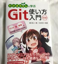 わかばちゃんと学ぶ Git使い方入門 湊川 あいのサムネイル