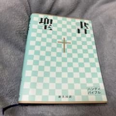 聖書 : 新共同訳のサムネイル