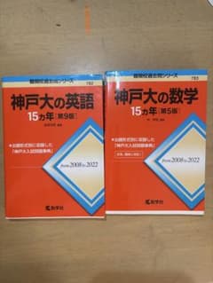 赤本 神戸大の英語・数学 15カ年 - メルカリ