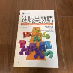 速読英熟語のサムネイル