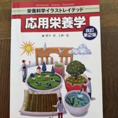 応用栄養学 改訂第2版のサムネイル