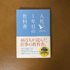 入社1年目の教科書のサムネイル