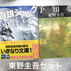 東野圭吾 文庫本2冊セット 白銀ジャック 予知夢のサムネイル