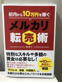 初月から10万円を稼ぐメルカリ転売術のサムネイル