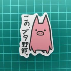 ステッカー　シール　防水　オシャレ　カワイイ　この、ブタ野郎。　豚　動物のサムネイル
