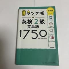 ランク順英検2級英単語1750 新装版のサムネイル