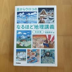 目からウロコの なるほど地理講義 地誌編のサムネイル