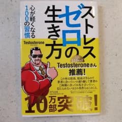 ストレスゼロの生き方のサムネイル