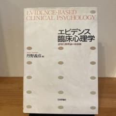 エビデンス臨床心理学 丹野義彦著のサムネイル