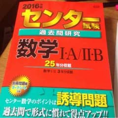 新品！2016 センター数学ⅠAⅡB 赤本 過去問のサムネイル