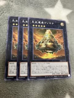 遊戯王 先史遺産ヴィマナ3枚セット 2点目無料 6478 - メルカリ