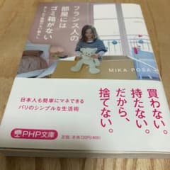 フランス人の部屋にはゴミ箱がない おしゃれで無駄のない暮らしのサムネイル