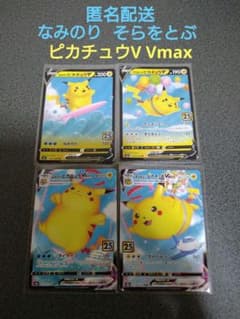 ポケカ ポケモンカード ピカチュウ なみのり そらをとぶ V VMAX 4枚