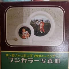 フジカラー写真皿のサムネイル