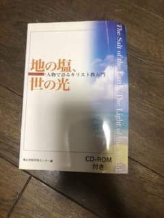 地の塩、世の光 : 人物で語るキリスト教入門のサムネイル