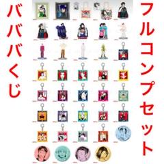 ババンババンバンバンパイア 全39種フルコンプセット ガチャ