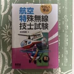 やさしく学ぶ 航空特殊無線技士試験のサムネイル