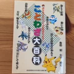 ことわざ大百科のサムネイル