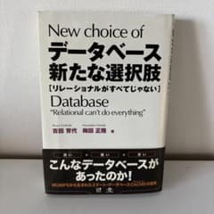New choice of データベース 吉田育代 梅田正隆のサムネイル