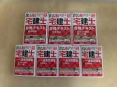 2025年版 出る順宅建士 合格テキスト 過去問題集 7冊セットのサムネイル