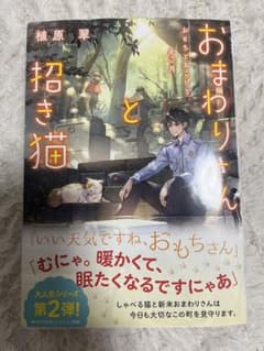 おまわりさんと招き猫 おもちとおこげと丸い月 植原翠のサムネイル