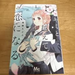 キミと越えて恋になる 1のサムネイル
