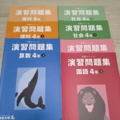 演習問題集 4年 下 算数 理科 社会 国語のサムネイル